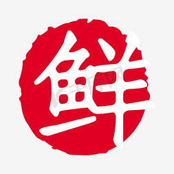 你的味蕾手写创意黑色字体鲜招牌字体设计展开更多清除筛选自定义颜色