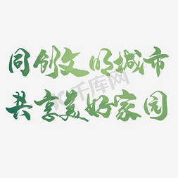 城市植被倒影免抠艺术字图片_同创绿色文明城市共享美好家园