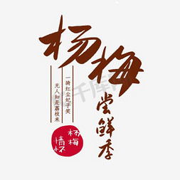 春茶尝鲜季免抠艺术字图片_杨梅尝鲜季艺术字