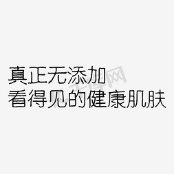 添加桌面免抠艺术字图片_真正无添加看得见的健康肤色艺术字PNG