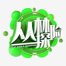 创意手绘丛林探险字体设计