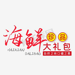 美食海报广告免抠艺术字图片_海鲜大礼包艺术字