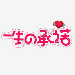 一生承诺艺术字png
