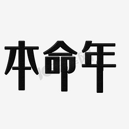 粗体字免抠艺术字图片_本命年艺术字PNG