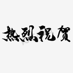 热烈祝贺竖版免抠艺术字图片_热烈祝贺艺术字