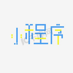 后期程序免抠艺术字图片_小程序艺术字PNG