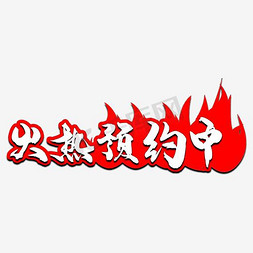 粤菜广告免抠艺术字图片_红色艺术字火热预约中
