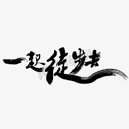 团队徒步免抠艺术字图片_一起去徒步艺术字