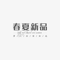 春夏新风尚banner免抠艺术字图片_春夏新品