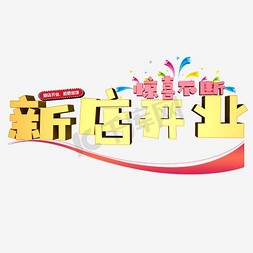 新店开业惊喜不断黑色艺术字