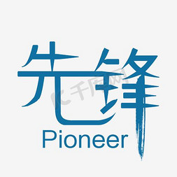 方正先锋ps艺术字体-方正先锋ps字体设计效果-千库网