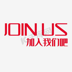 join招聘免抠艺术字图片_招聘文案