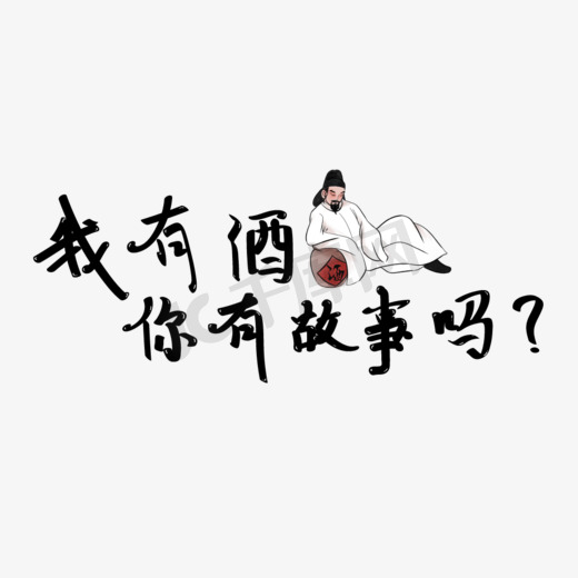 我有酒你有故事吗图片