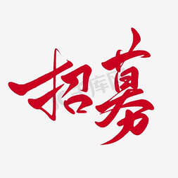 网页图表免抠艺术字图片_招募