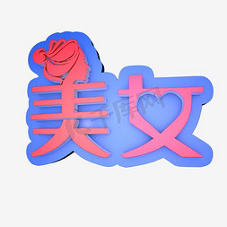 坐着的古代美女ps艺术字体-坐着的古代美女ps字体设计效果-千库网