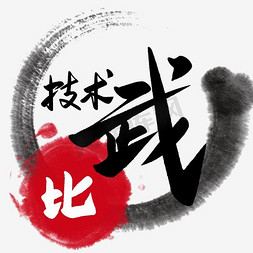 比武免抠艺术字图片_技术比武艺术字