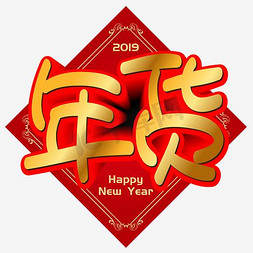 办年货过新年免抠艺术字图片_年货手写手绘POP卡通矢量艺术字