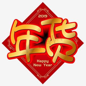 年货手写手绘pop卡通矢量艺术字