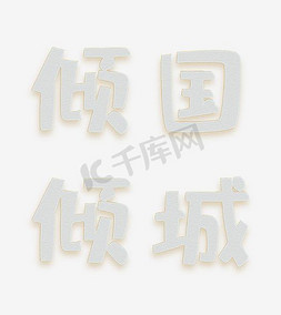 美人背影免抠艺术字图片_倾国倾城立体艺术字