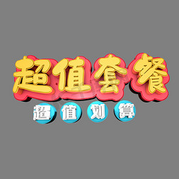 最新套餐ps艺术字体-最新套餐ps字体设计效果-千库网