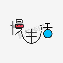 慢生活艺术字png艺术字设计图片-千库网