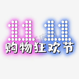 双11购物免抠艺术字图片_双11购物狂欢节