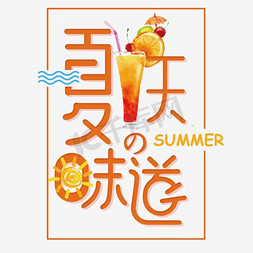 夏天的味道免抠艺术字图片_夏天的味道艺术字免扣PNG