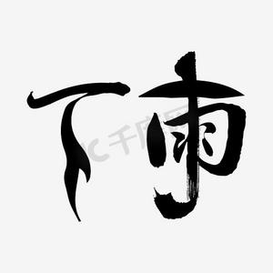 伞创意ps艺术字体-伞创意ps字体设计效果-千库网