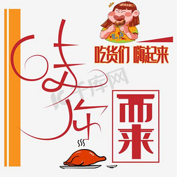 彩色简约装饰味你而来艺术字