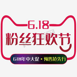 618狂欢节活动免抠艺术字图片_618粉丝狂欢节艺术字