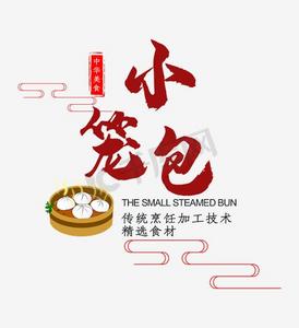 免抠红色立体小笼包艺术字文案
