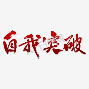 突破自我ps艺术字体-突破自我ps字体设计效果-千库网