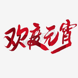 欢度元宵艺术字免抠艺术字图片_欢度元宵