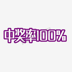 恭喜您中奖率免抠艺术字图片_中奖率100%