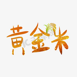 黄金米艺术字