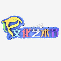 技能竞赛艺术字设计大学生创新创业大赛海报主题校园艺术节汉字艺术节