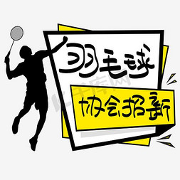 矢量社团招新免抠艺术字图片_羽毛球协会招新—手写手绘POP卡通矢量艺术字|千库原创|