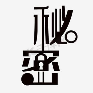 喝酒简笔画ps艺术字体-喝酒简笔画ps字体设计效果-千库网