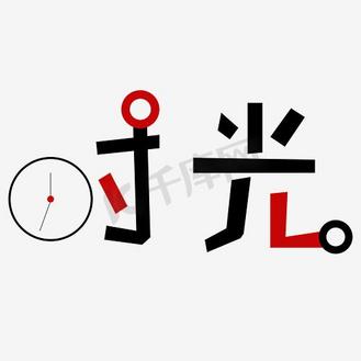 时光字体头像图片