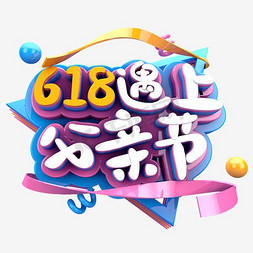 父母免抠艺术字图片_618遇上父亲节字体素材