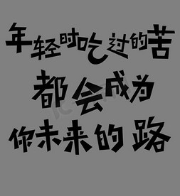 鸡汤氽海蚌免抠艺术字图片_心灵鸡汤正能量排版