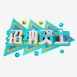 招贤纳士立体字矢量图