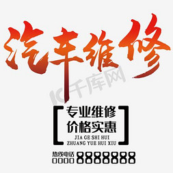 维修工工免抠艺术字图片_汽车维修艺术字