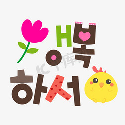 韩文字体psd免抠艺术字图片_卡通艺术字 装饰字韩文
