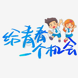 五四青年节给青春一个机会艺术字海报