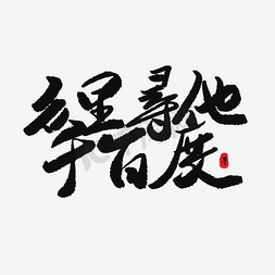 糖和戏艺术字