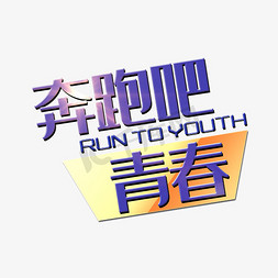 奔跑吧青春运动文案