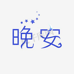 晚安免扣免抠艺术字图片_晚安创意卡通系小清新问候语千库原创艺术字免扣PNG