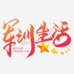 创新创意免抠艺术字图片_创新创意风格军训生活主题海报装饰艺术字矢量图