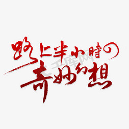 心率曲线免抠艺术字图片_路上半小时奇妙幻想黑色艺术字